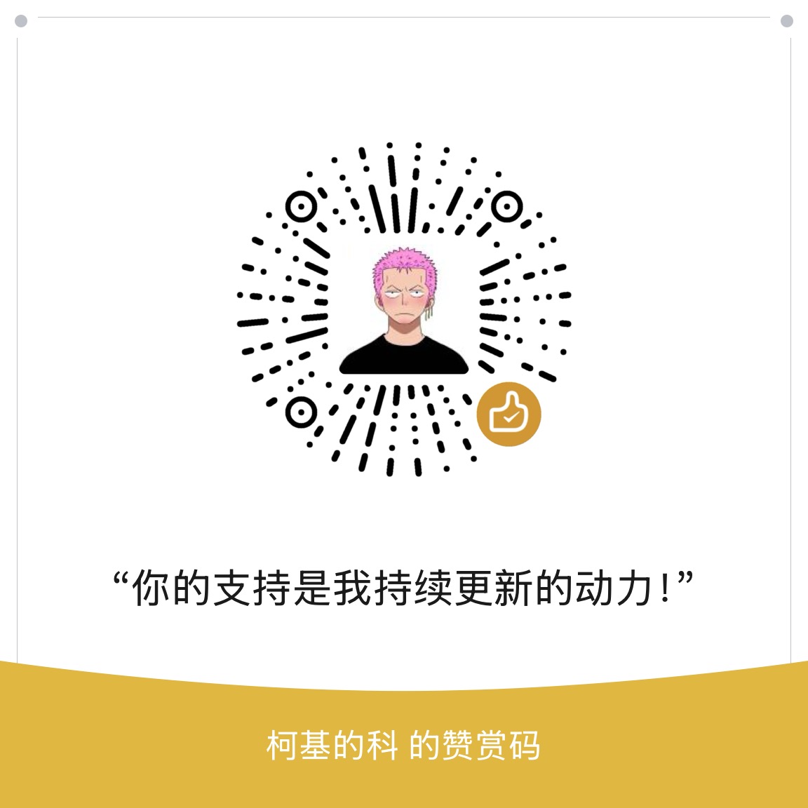 赞赏码